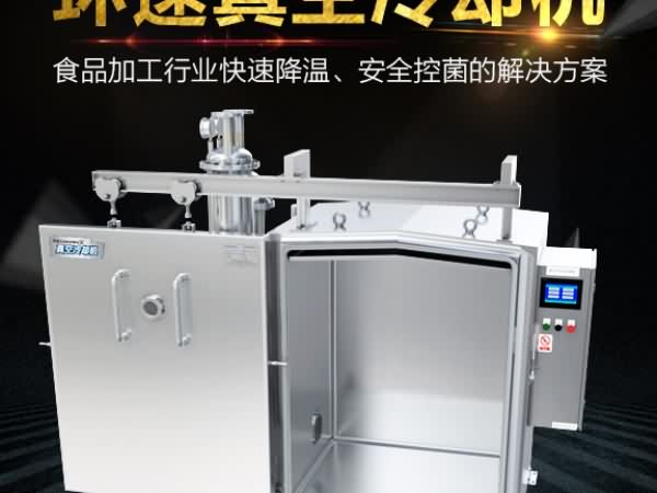 真空预冷机
