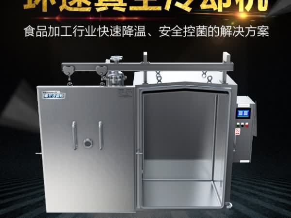 真空预冷机