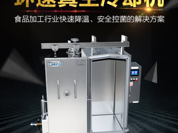 真空预冷机