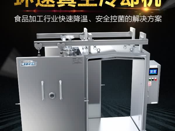 真空预冷机
