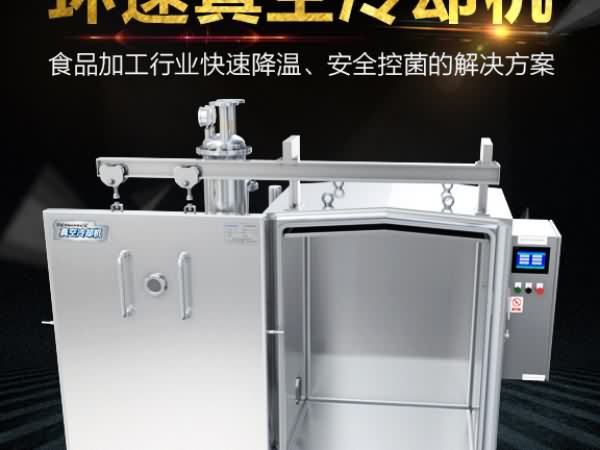 真空预冷机